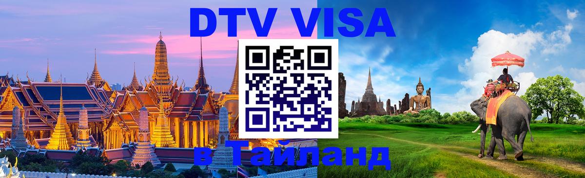Купить DTV визу в Таиланд 