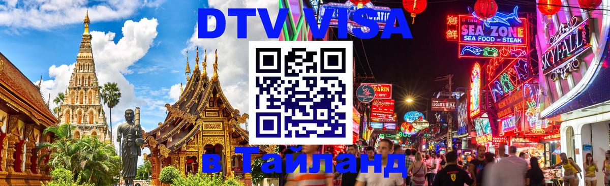 Как сделать DTV визу в Тайланд Комсомольск-на-Амуре 